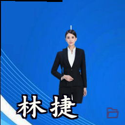 林捷