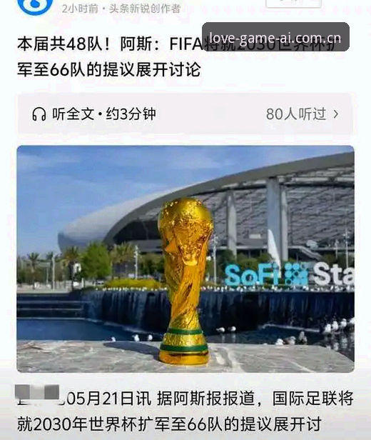爱游戏最新资讯 2030年世界杯扩军至66队?爱游戏平台带你了解这背后的操作教程